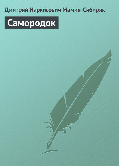 Скачать книгу Самородок