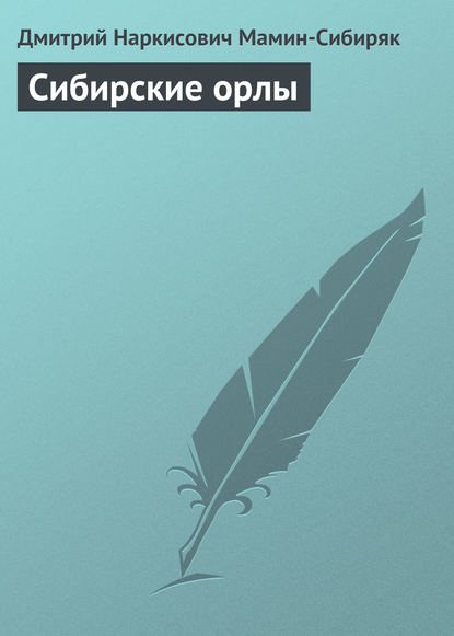 Скачать книгу Сибирские орлы