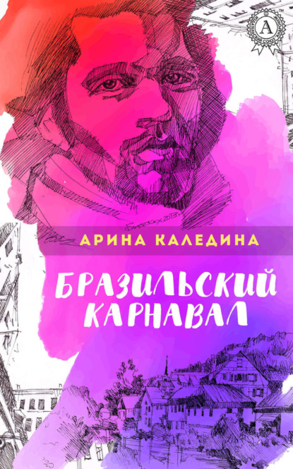 Скачать книгу Бразильский карнавал