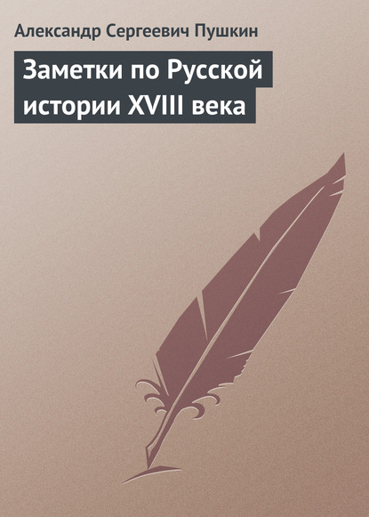 Скачать книгу Заметки по Русской истории XVIII века