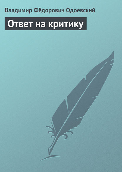 Скачать книгу Ответ на критику