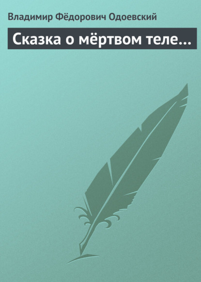 Скачать книгу Сказка о мёртвом теле…