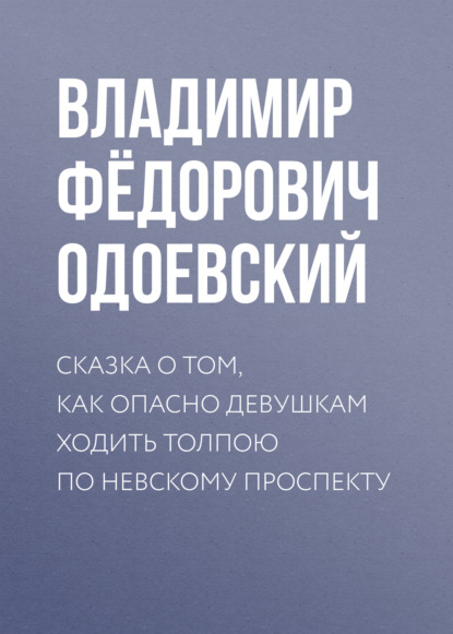 Скачать книгу Сказка о том, как опасно девушкам ходить толпою по Невскому проспекту