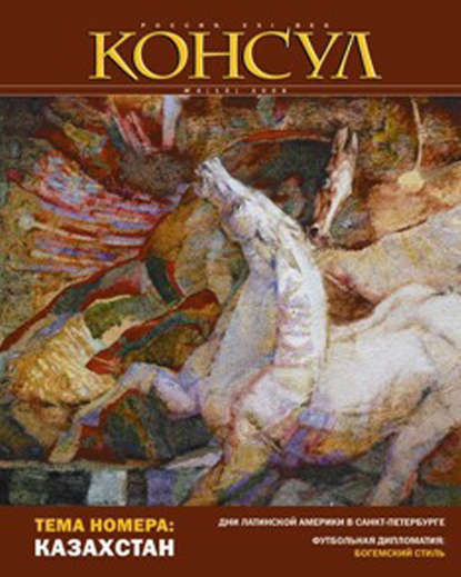 Скачать книгу Журнал «Консул» № 4 (15) 2008