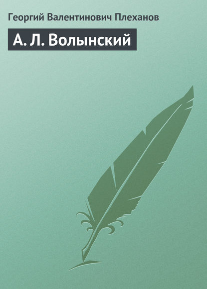 Скачать книгу А. Л. Волынский