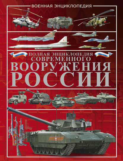 Скачать книгу Полная энциклопедия современного вооружения России