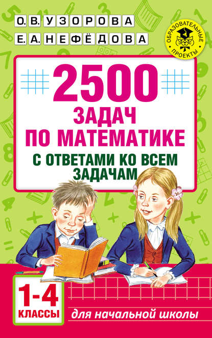 Скачать книгу 2500 задач по математике с ответами ко всем задачам. 1-4 классы