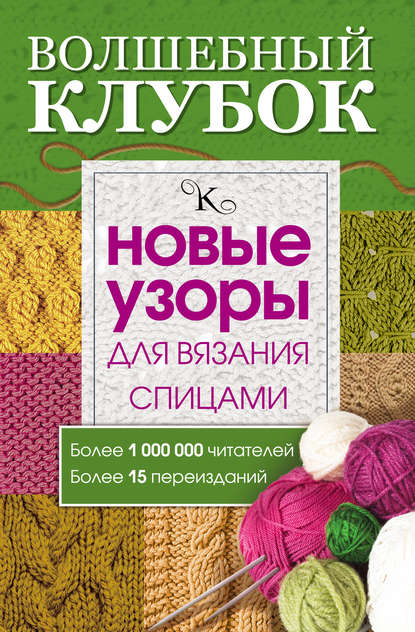 Скачать книгу Волшебный клубок. Новые узоры для вязания спицами