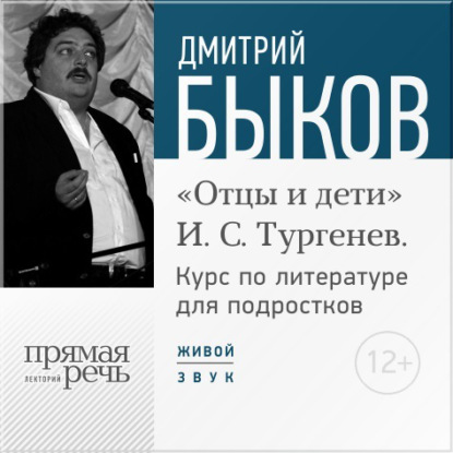 Скачать книгу Лекция «Открытый урок – „Отцы и дети“. И. С. Тургенев»