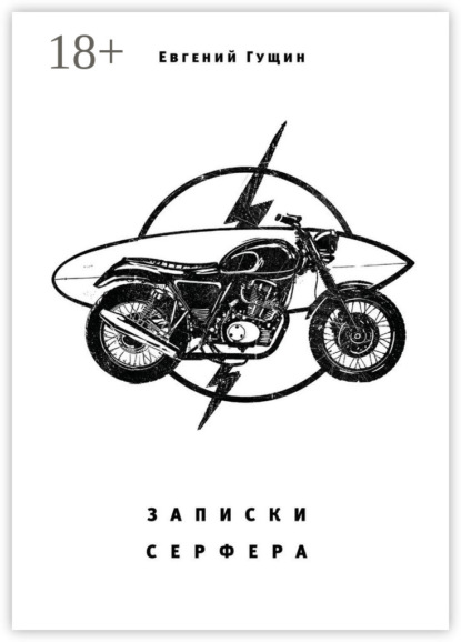 Скачать книгу Записки серфера. Выше волн Улувату