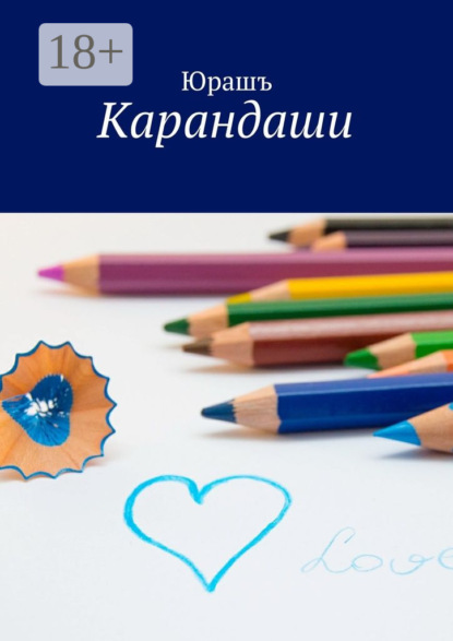 Скачать книгу Карандаши