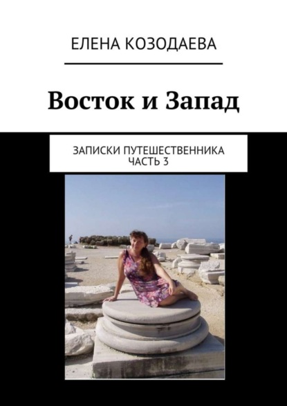 Скачать книгу Восток и Запад. Записки путешественника. Часть 3