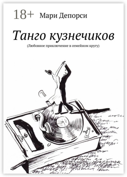 Скачать книгу Танго кузнечиков. Любовное приключение в семейном кругу