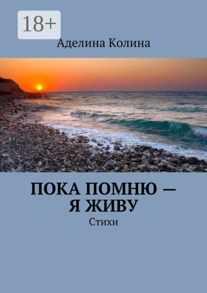 Скачать книгу Пока помню – я живу. Стихи