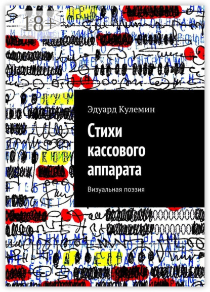 Скачать книгу Стихи кассового аппарата. Визуальная поэзия