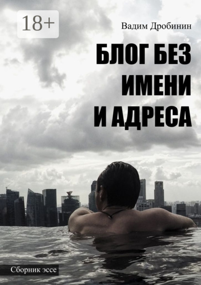 Скачать книгу Блог без имени и адреса. Сборник эссе