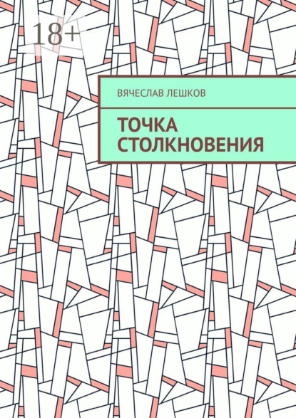 Скачать книгу Точка столкновения