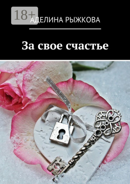 Скачать книгу За свое счастье