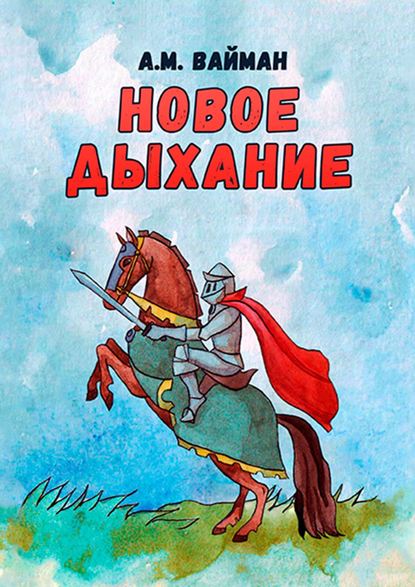 Скачать книгу Новое дыхание
