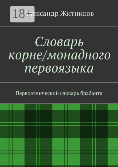 Скачать книгу Словарь корне/монадного первоязыка. Первоэтнический словарь брабанта