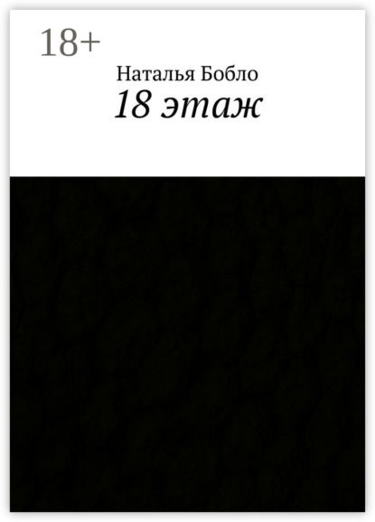 18 этаж