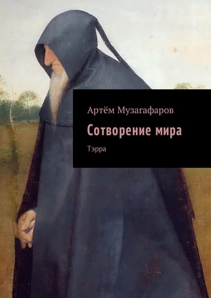 Скачать книгу Сотворение мира. Тэрра