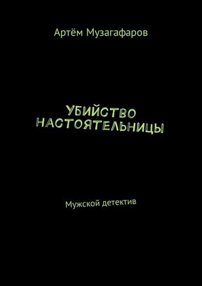 Скачать книгу Убийство настоятельницы. Мужской детектив