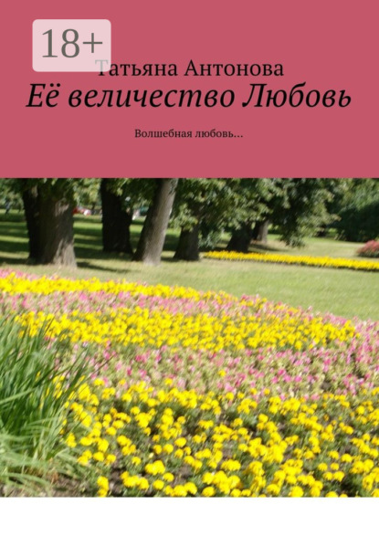 Скачать книгу Её величество Любовь. Волшебная любовь…