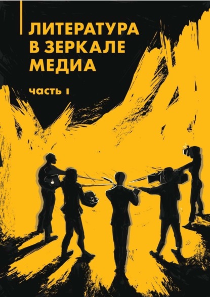 Скачать книгу Литература в зеркале медиа. Часть I