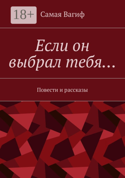 Скачать книгу Если он выбрал тебя… Повести и рассказы
