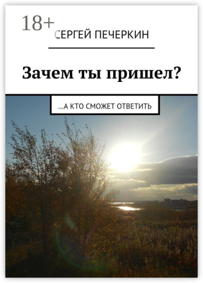Скачать книгу Зачем ты пришел? …а кто сможет ответить