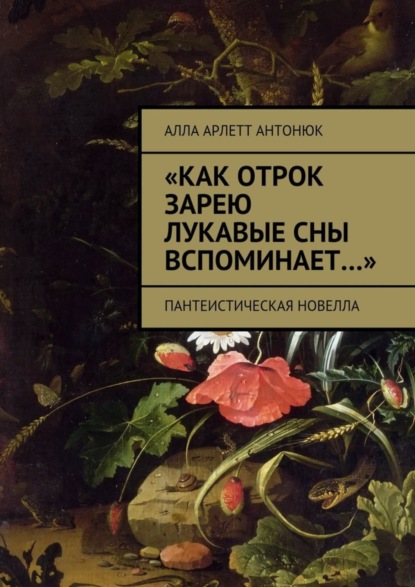 Скачать книгу «Как отрок зарею лукавые сны вспоминает…». Пантеистическая новелла