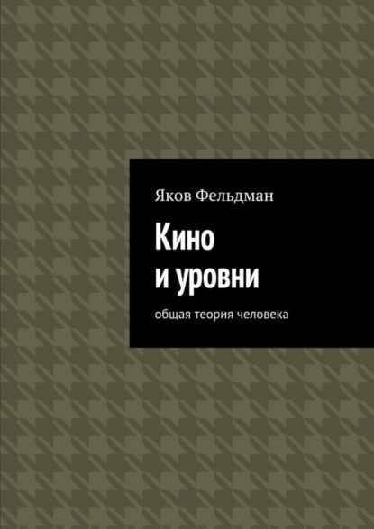 Скачать книгу Кино и уровни. Общая теория человека