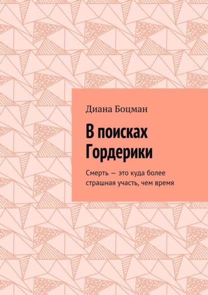 Скачать книгу В поисках Гордерики. Смерть – это куда более страшная участь, чем время