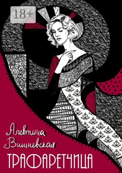 Скачать книгу Трафаретчица