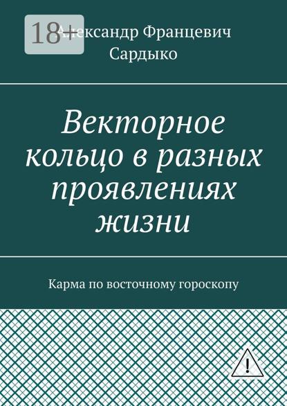 Векторное кольцо в разных проявлениях жизни. Карма по восточному гороскопу