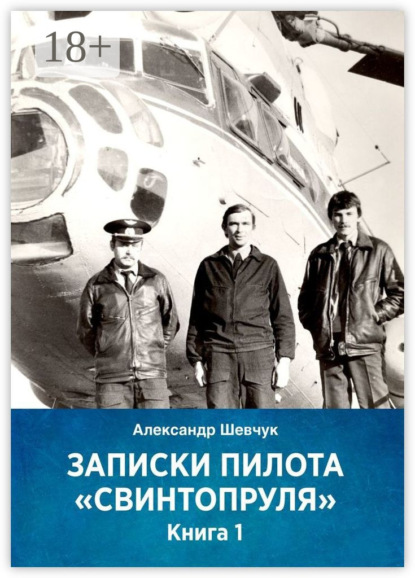 Скачать книгу Записки пилота «Свинтопруля». Книга 1