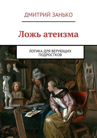 Скачать книгу Ложь атеизма. Логика для верующих подростков