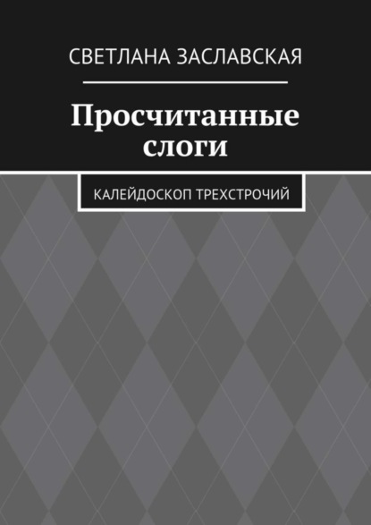 Скачать книгу Просчитанные слоги. Калейдоскоп трехстрочий