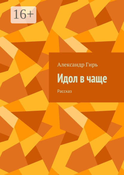 Скачать книгу Идол в чаще. Рассказ