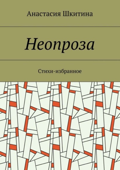 Скачать книгу Неопроза. Стихи-избранное