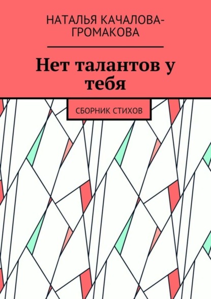 Скачать книгу Нет талантов у тебя. Сборник стихов