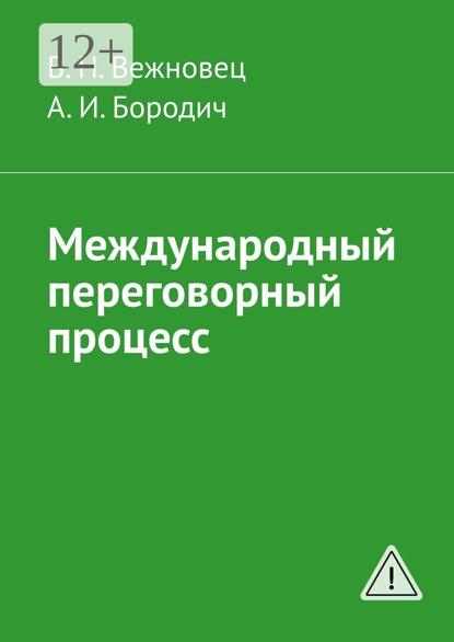 Скачать книгу Международный переговорный процесс