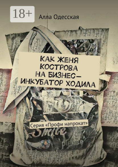 Скачать книгу Как Женя Кострова на Бизнес-инкубатор ходила. Серия «Профи напрокат»