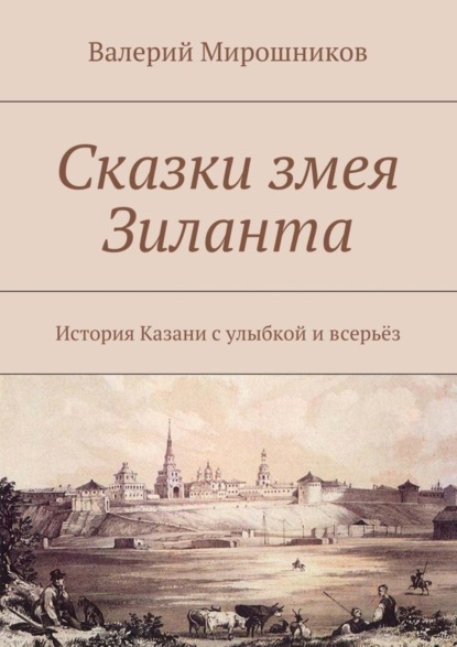 Скачать книгу Сказки змея Зиланта. История Казани с улыбкой и всерьёз