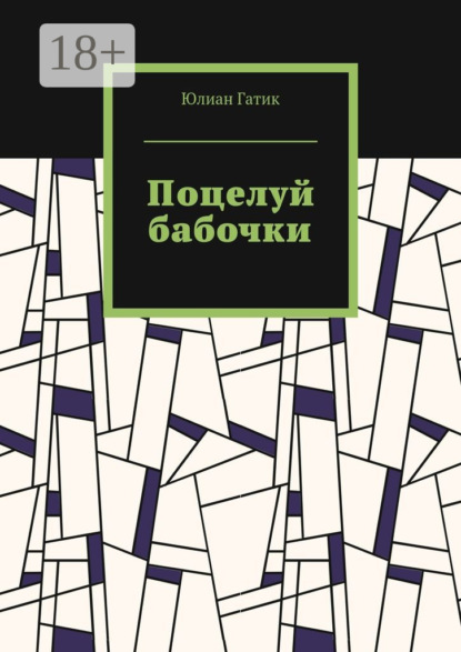 Скачать книгу Поцелуй бабочки