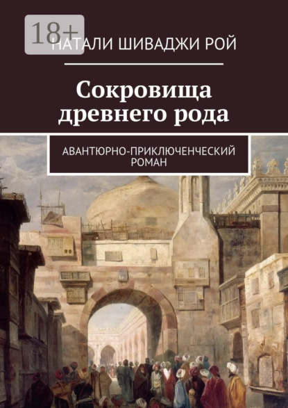 Скачать книгу Сокровища древнего рода. Авантюрно-приключенческий роман