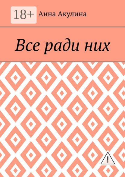 Все ради них