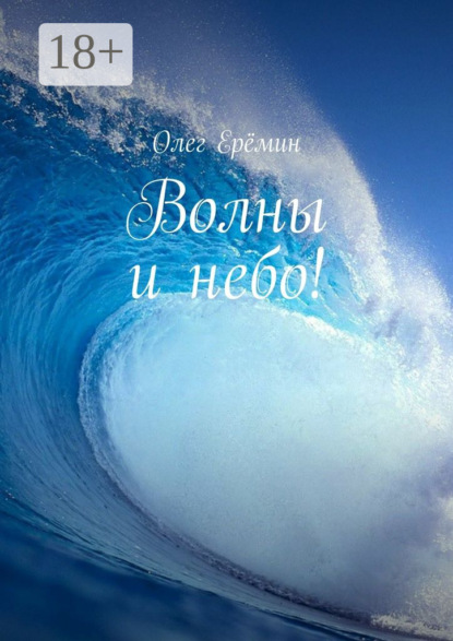 Волны и небо!