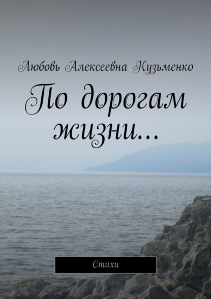 Скачать книгу По дорогам жизни… Стихи